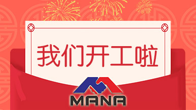 開工大吉 | 鄭州瑪納愿與您攜手，共赴新征程！
