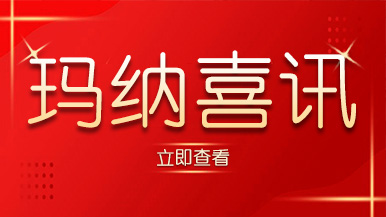 喜訊｜瑪納公司又獲殊榮，樹(shù)立行業(yè)標(biāo)準(zhǔn)化典范