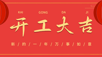 開工大吉: 懷揣夢(mèng)想與希望起航，虎力全開 展望未來！