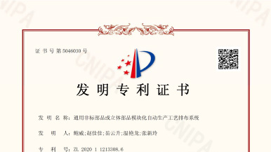熱烈慶?，敿{公司又獲發(fā)明專利一項(xiàng)