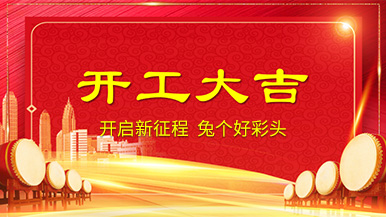 開工大吉 | 新年新氣象，整裝待發(fā)奔前程!