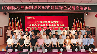 共創(chuàng)、共享、共贏—ISO國(guó)際標(biāo)準(zhǔn)編制暨裝配式建筑綠色發(fā)展高端論壇圓滿舉辦 裝配式產(chǎn)業(yè)與建筑工業(yè)化