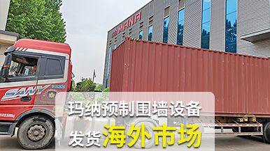 瑪納公司再創(chuàng)佳績(jī)，成套預(yù)制圍墻設(shè)備出口非洲